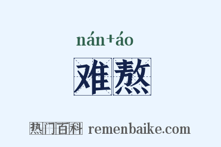 难熬是什么意思的图片